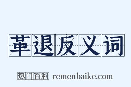 革退反义词是什么意思的图片